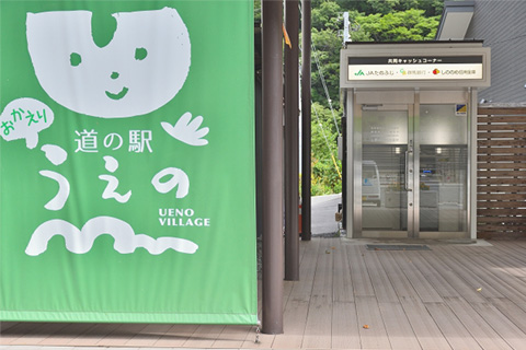 ＪＡ上野村ATM