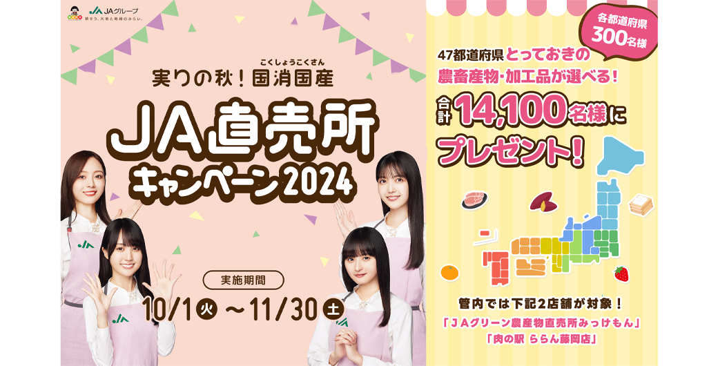 ＪＡ直売所キャンペーン2024