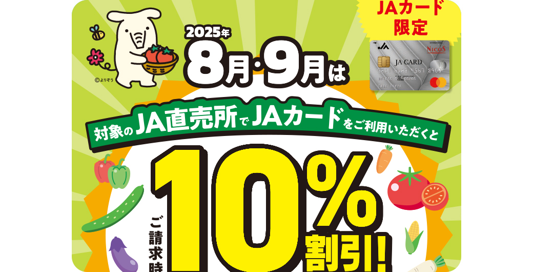 ＪＡカード直売所キャンペーン