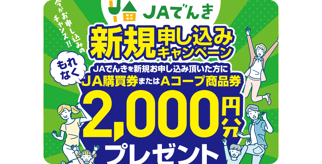 ＪＡでんきキャンペーン