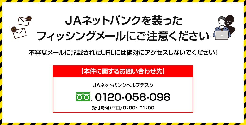 ＪAネットバンクを装ったフィッシングメールにご注意ください